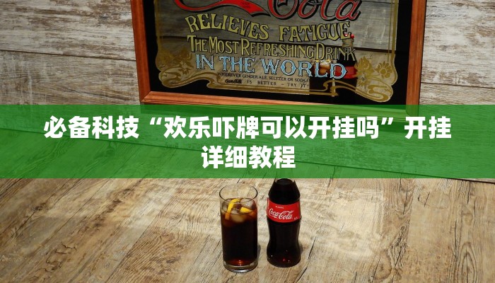 必备科技“欢乐吓牌可以开挂吗”开挂详细教程