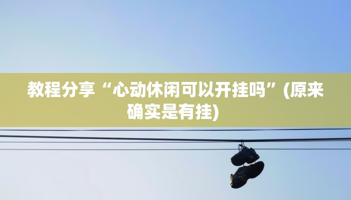 教程分享“心动休闲可以开挂吗”(原来确实是有挂) 教程分享“心动休闲可以开挂吗”(原来确实是有挂)