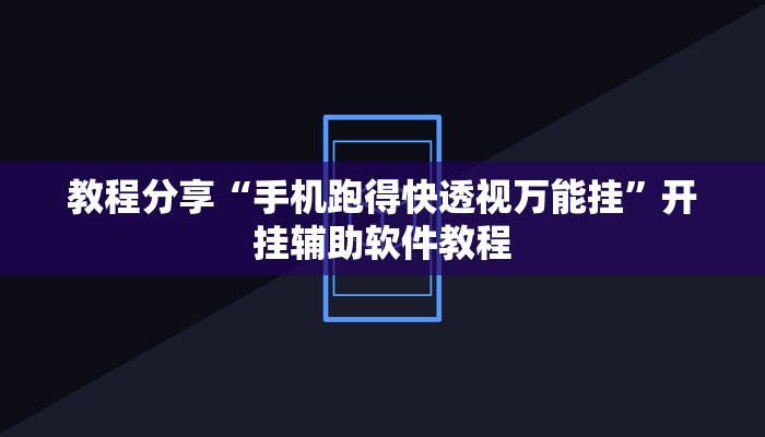 教程分享“手机跑得快透视万能挂”开挂辅助软件教程 教程分享“手机跑得快透视万能挂”开挂辅助软件教程