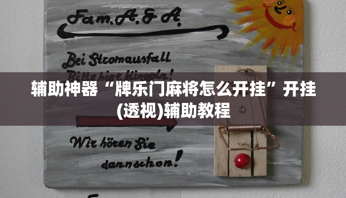 辅助神器“牌乐门麻将怎么开挂”开挂(透视)辅助教程