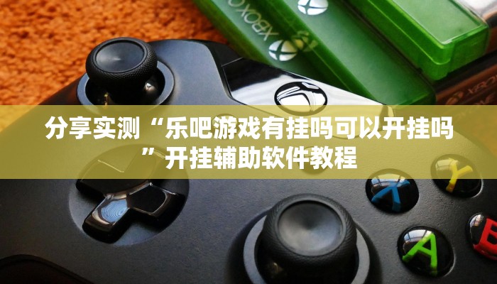 辅助神器“越乡游义乌麻将怎么开挂”开挂(透视)辅助教程 辅助神器“越乡游义乌麻将怎么开挂”开挂(透视)辅助教程