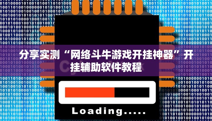 分享实测“网络斗牛游戏开挂神器”开挂辅助软件教程