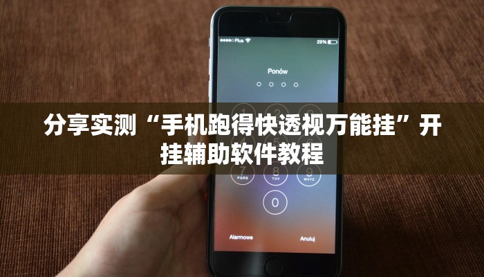 分享实测“手机跑得快透视万能挂”开挂辅助软件教程 分享实测“手机跑得快透视万能挂”开挂辅助软件教程