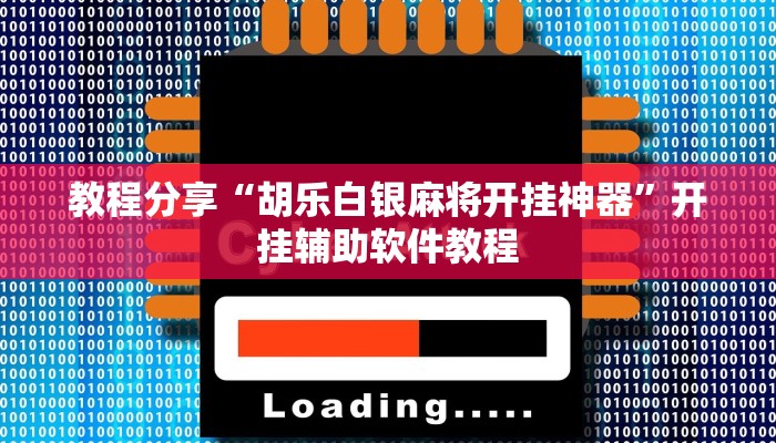 教程分享“胡乐白银麻将开挂神器”开挂辅助软件教程