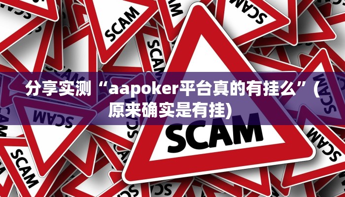 分享实测“aapoker平台真的有挂么”(原来确实是有挂) 