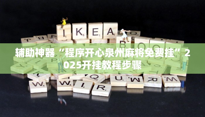 辅助神器“程序开心泉州麻将免费挂”2025开挂教程步骤