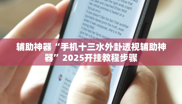 辅助神器“手机十三水外卦透视辅助神器”2025开挂教程步骤