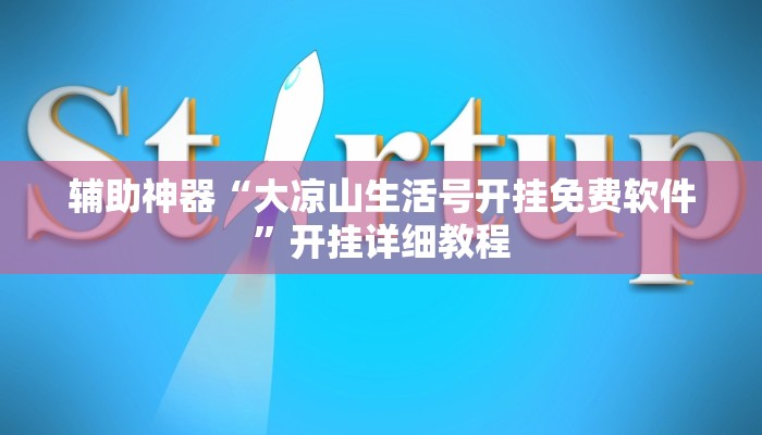 辅助神器“大凉山生活号开挂免费软件”开挂详细教程