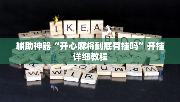 辅助神器“开心麻将到底有挂吗”开挂详细教程