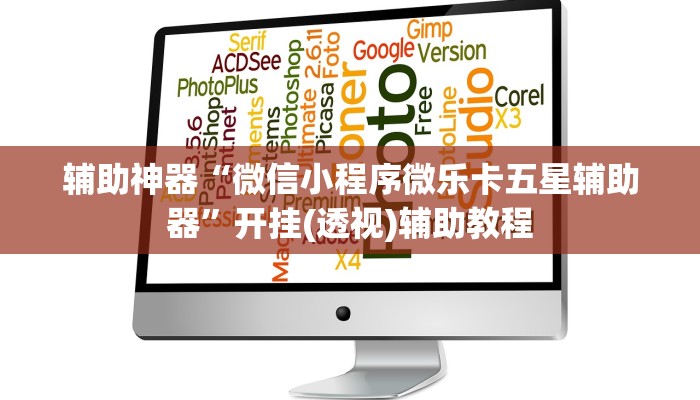 辅助神器“微信小程序微乐卡五星辅助器”开挂(透视)辅助教程 辅助神器“微信小程序微乐卡五星辅助器”开挂(透视)辅助教程