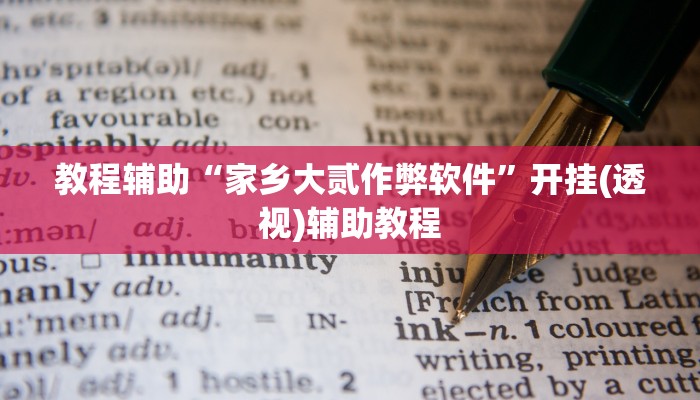教程辅助“家乡大贰作弊软件”开挂(透视)辅助教程 教程辅助“家乡大贰作弊软件”开挂(透视)辅助教程
