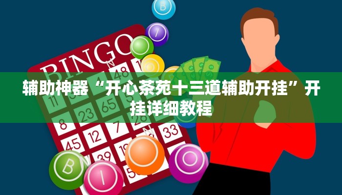 辅助神器“开心茶苑十三道辅助开挂”开挂详细教程 辅助神器“开心茶苑十三道辅助开挂”开挂详细教程