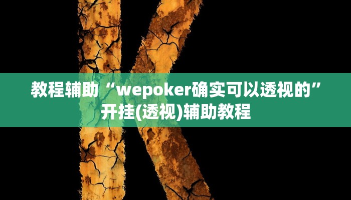 教程辅助“wepoker确实可以透视的”开挂(透视)辅助教程 教程辅助“wepoker确实可以透视的”开挂(透视)辅助教程