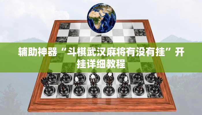 辅助神器“斗棋武汉麻将有没有挂”开挂详细教程 辅助神器“斗棋武汉麻将有没有挂”开挂详细教程