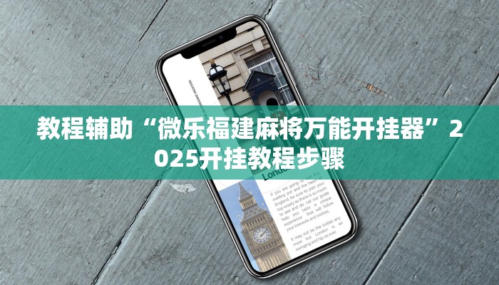 辅助神器“老友十三水开挂神器”2025开挂教程步骤 辅助神器“老友十三水开挂神器”2025开挂教程步骤
