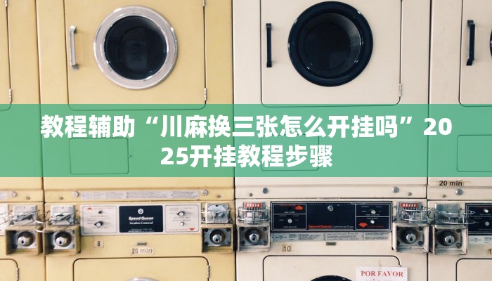 教程辅助“新永和大厅透视软件”开挂(透视)辅助教程