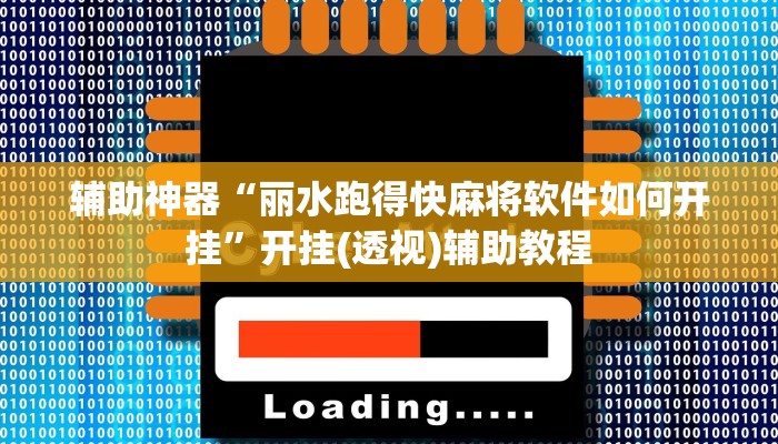 辅助神器“丽水跑得快麻将软件如何开挂”开挂(透视)辅助教程 辅助神器“丽水跑得快麻将软件如何开挂”开挂(透视)辅助教程