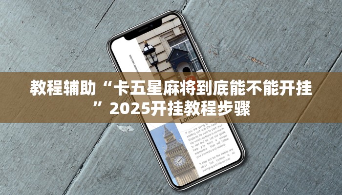 教程辅助“卡五星麻将到底能不能开挂”2025开挂教程步骤 教程辅助“卡五星麻将到底能不能开挂”2025开挂教程步骤