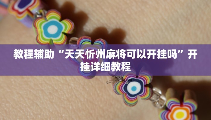 教程辅助“天天忻州麻将可以开挂吗”开挂详细教程