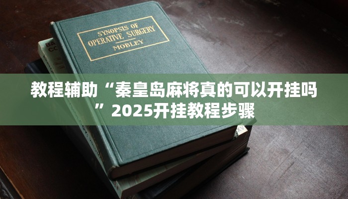 教程辅助“秦皇岛麻将真的可以开挂吗”2025开挂教程步骤