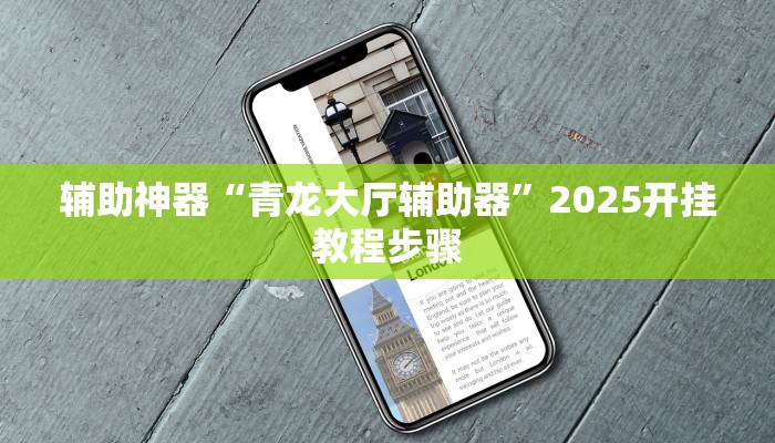 辅助神器“青龙大厅辅助器”2025开挂教程步骤 辅助神器“青龙大厅辅助器”2025开挂教程步骤
