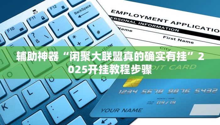 辅助神器“闲聚大联盟真的确实有挂”2025开挂教程步骤 辅助神器“闲聚大联盟真的确实有挂”2025开挂教程步骤