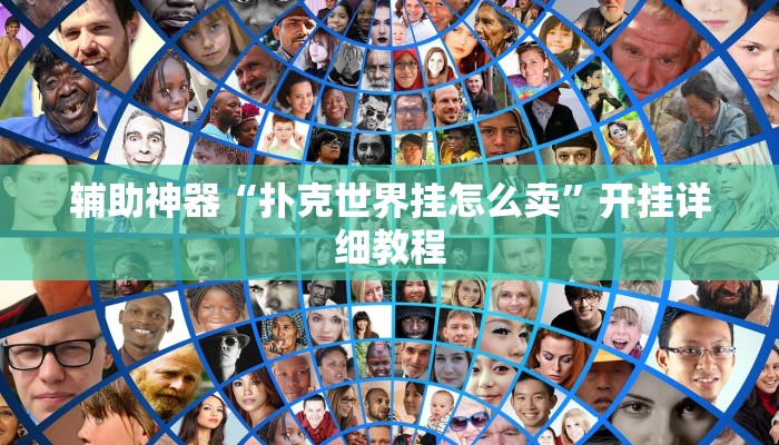 教程辅助“掌心圈麻将有挂是真的吗”其实确实有挂