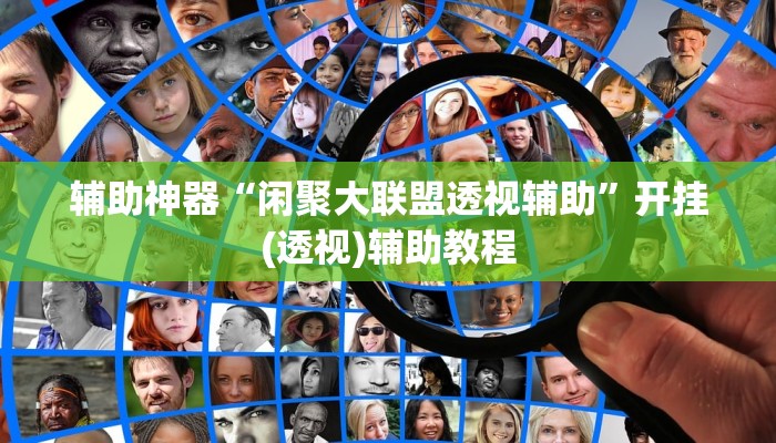 教程辅助“么么都莱游戏可不可以开挂”(透视)其实确实有挂