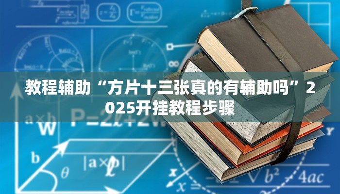 教程辅助“方片十三张真的有辅助吗”2025开挂教程步骤