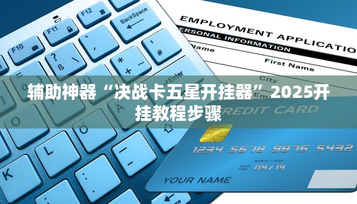 辅助神器“决战卡五星开挂器”2025开挂教程步骤 辅助神器“决战卡五星开挂器”2025开挂教程步骤