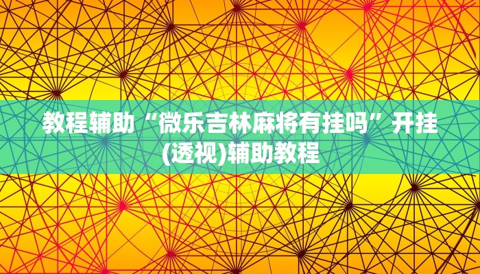 教程辅助“微乐吉林麻将有挂吗”开挂(透视)辅助教程