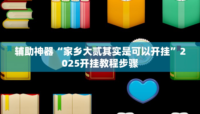 辅助神器“家乡大贰其实是可以开挂”2025开挂教程步骤