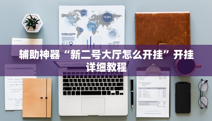 辅助神器“新二号大厅怎么开挂”开挂详细教程