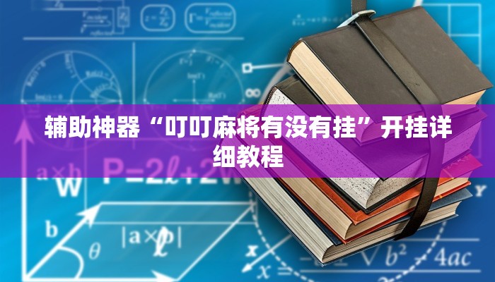 辅助神器“叮叮麻将有没有挂”开挂详细教程 辅助神器“叮叮麻将有没有挂”开挂详细教程