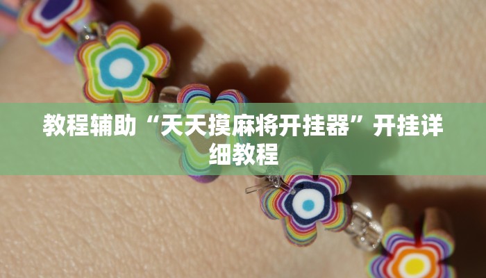 教程辅助“天天摸麻将开挂器”开挂详细教程 教程辅助“天天摸麻将开挂器”开挂详细教程