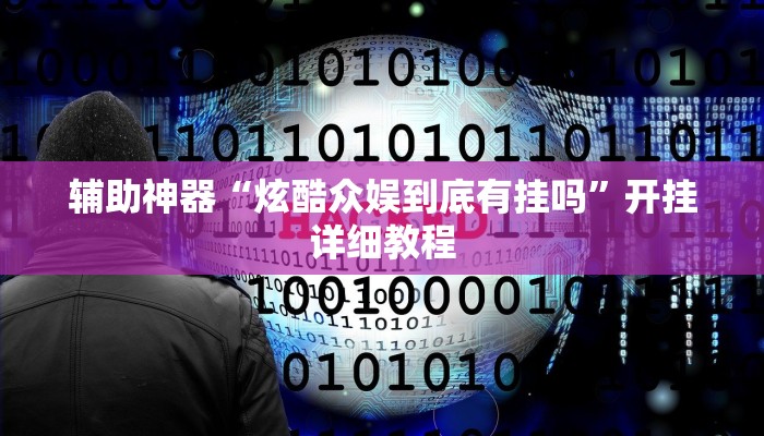 辅助神器“炫酷众娱到底有挂吗”开挂详细教程 辅助神器“炫酷众娱到底有挂吗”开挂详细教程