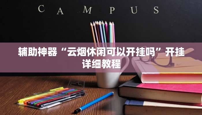 辅助神器“云烟休闲可以开挂吗”开挂详细教程