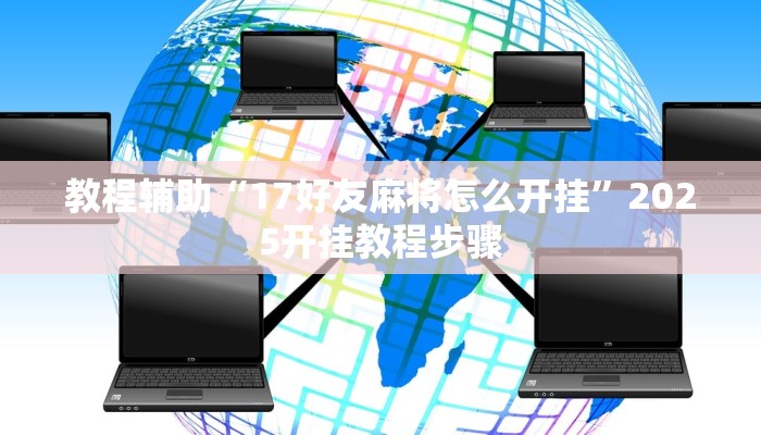 教程辅助“多乐跑胡子透视”开挂(透视)辅助教程