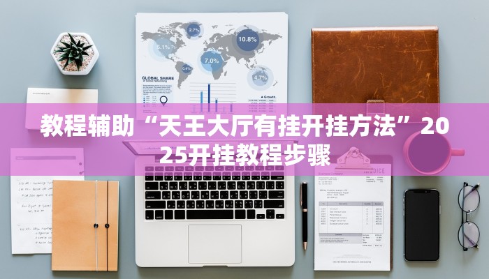 教程辅助“天王大厅有挂开挂方法”2025开挂教程步骤