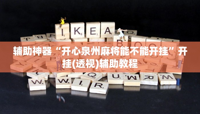 教程辅助“悠闲麻将川南能开挂吗”(透视)其实确实有挂