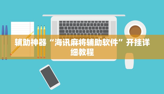 辅助神器“海讯麻将辅助软件”开挂详细教程 辅助神器“海讯麻将辅助软件”开挂详细教程