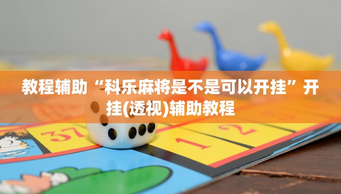 教程辅助“科乐麻将是不是可以开挂”开挂(透视)辅助教程