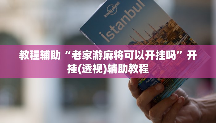 辅助神器“南宁老友十三有挂吗”开挂(透视)辅助教程 辅助神器“南宁老友十三有挂吗”开挂(透视)辅助教程