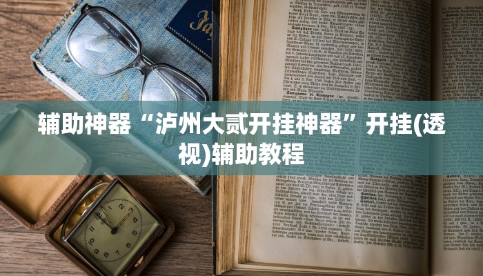 辅助神器“佛手在线辅助开挂神器”2025开挂教程步骤