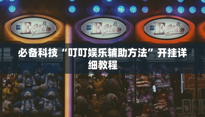 必备科技“叮叮娱乐辅助方法”开挂详细教程 必备科技“叮叮娱乐辅助方法”开挂详细教程