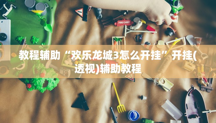 教程辅助“约战大同麻将确实可以开挂吗”开挂(透视)辅助教程 教程辅助“约战大同麻将确实可以开挂吗”开挂(透视)辅助教程