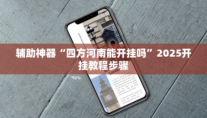 辅助神器“四方河南能开挂吗”2025开挂教程步骤