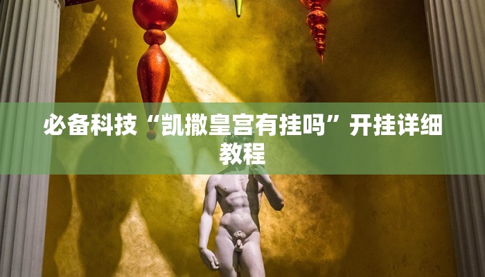 辅助神器“兴动互娱麻将机挂使用步骤详解”开挂(透视)辅助教程