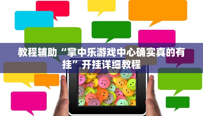 辅助神器“途游四川麻将小程序必赢神器”2025开挂教程步骤