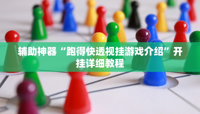 辅助神器“跑得快透视挂游戏介绍”开挂详细教程